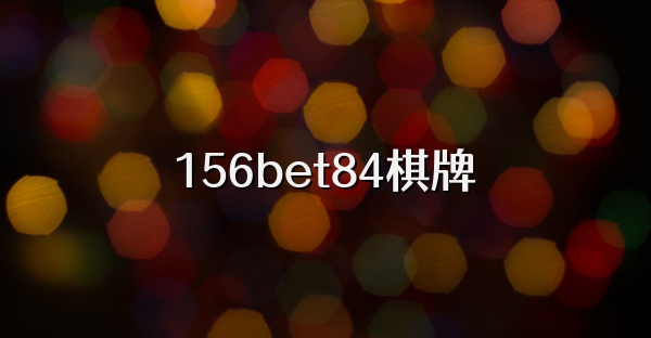 156bet84棋牌