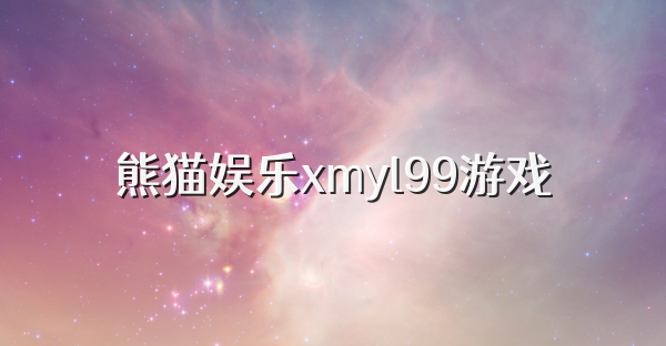 熊猫娱乐xmyl99游戏