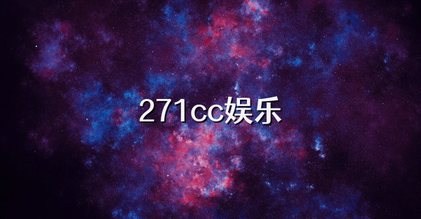 271cc娱乐