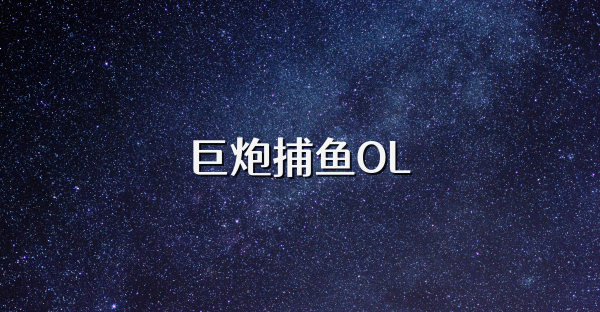 巨炮捕鱼OL