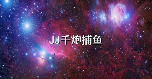 JJ千炮捕鱼