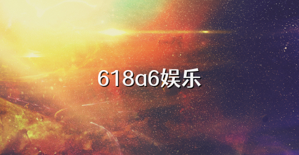 618a6娱乐