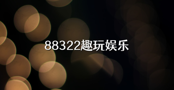 88322趣玩娱乐