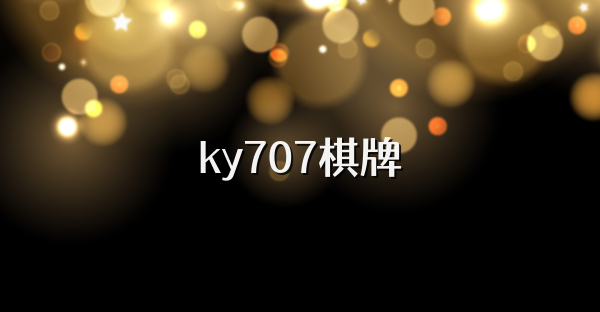 ky707棋牌