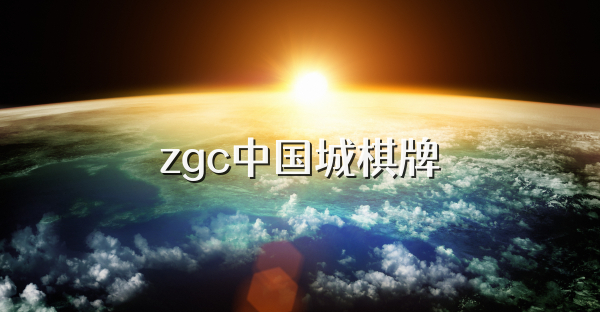 zgc中国城棋牌