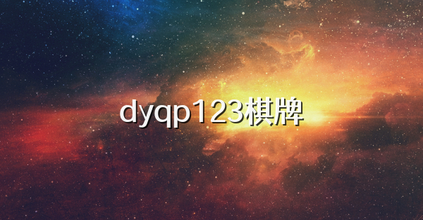 dyqp123棋牌