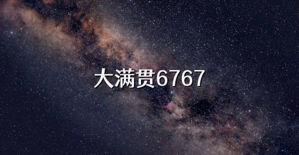 大满贯6767