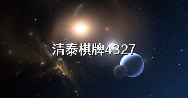 清泰棋牌4327