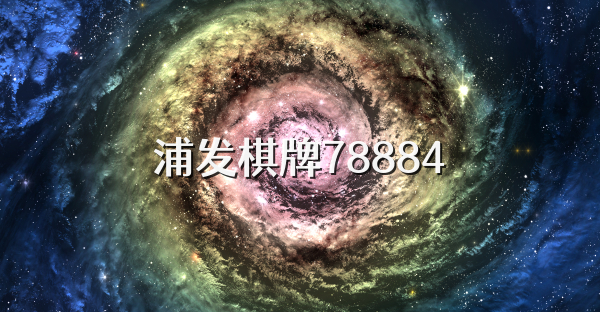 浦发棋牌78884