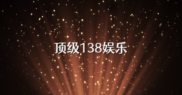 顶级138娱乐