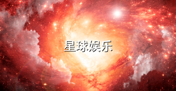 星球娱乐