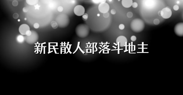 新民散人部落斗地主