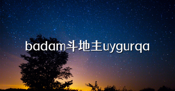 badam斗地主uygurqa