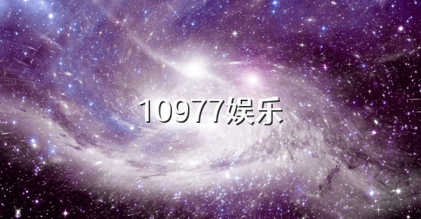 10977娱乐