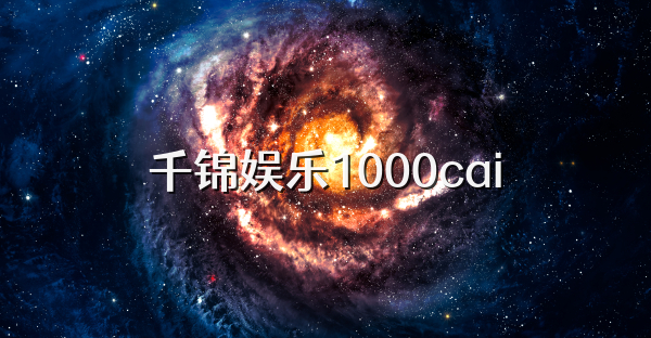 千锦娱乐1000cai