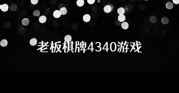 老板棋牌4340游戏