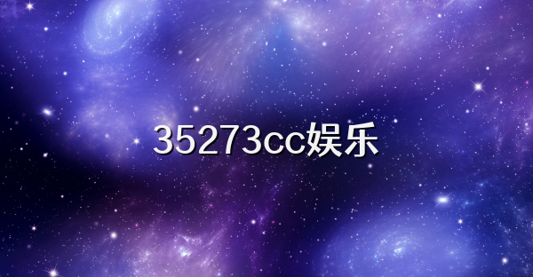 35273cc娱乐