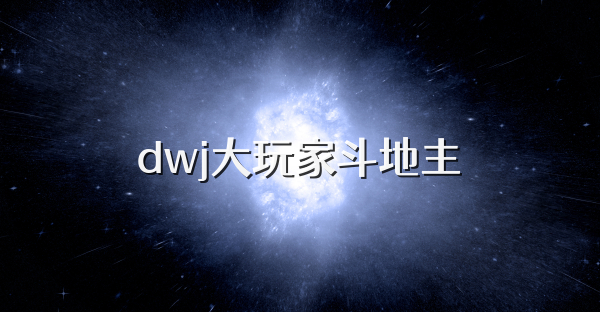 dwj大玩家斗地主