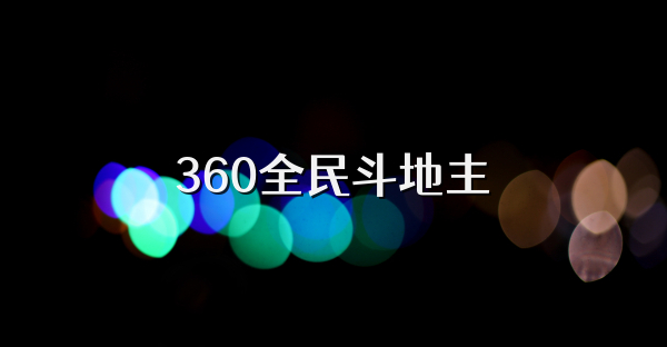 360全民斗地主