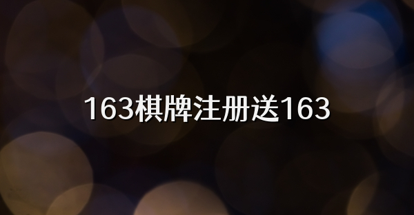 163棋牌注册送163