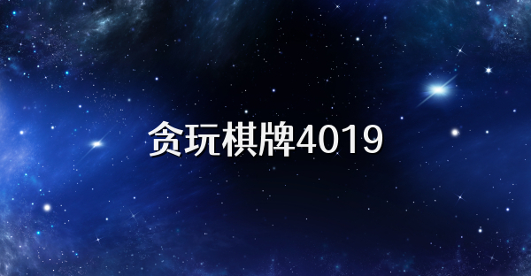 贪玩棋牌4019