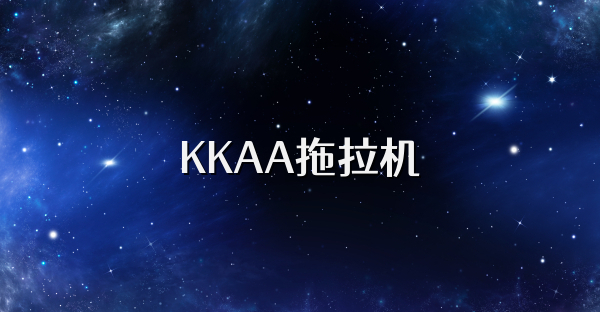 KKAA拖拉机