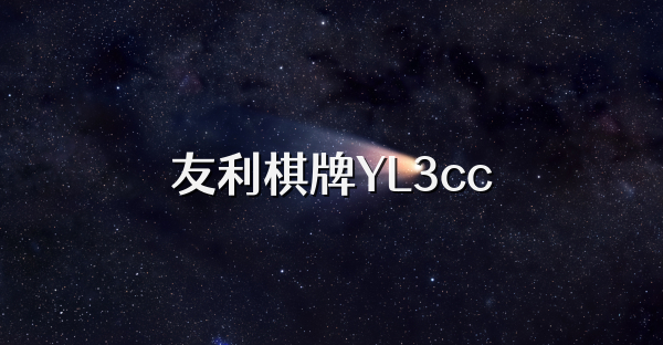 友利棋牌YL3cc