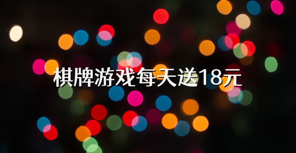 棋牌游戏每天送18元