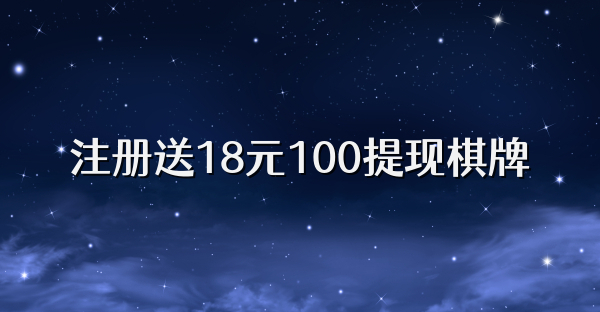 注册送18元100提现棋牌