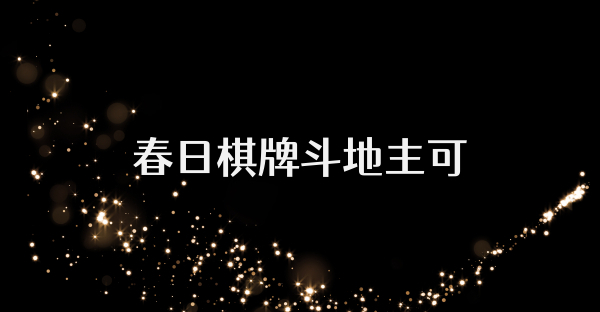 春日棋牌斗地主可