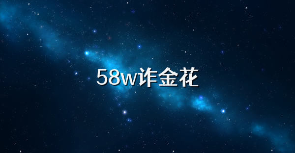 58w诈金花