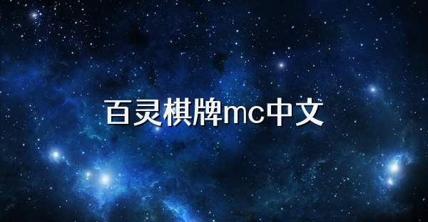 百灵棋牌mc中文