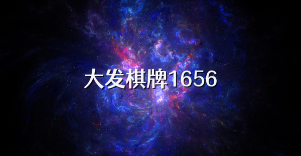 大发棋牌1656