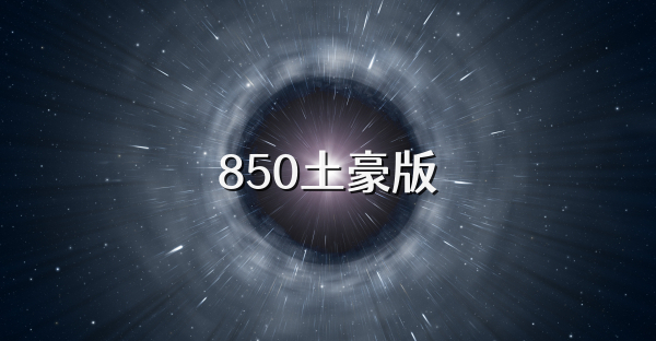 850土豪版