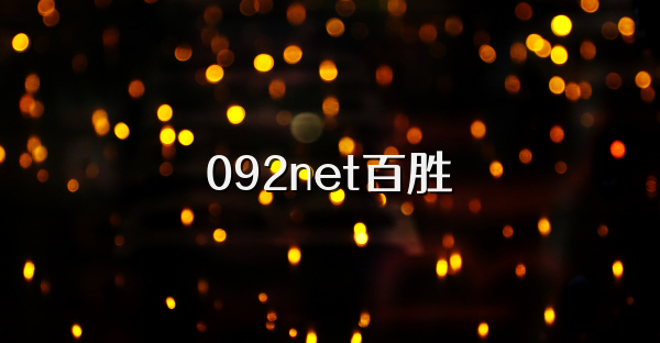 092net百胜