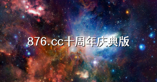 876.cc十周年庆典版