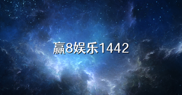 赢8娱乐1442