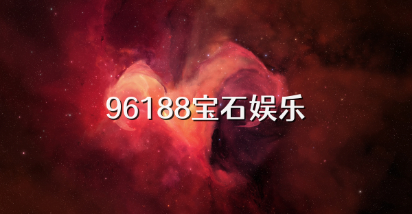 96188宝石娱乐