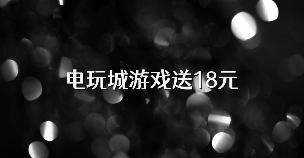 电玩城游戏送18元