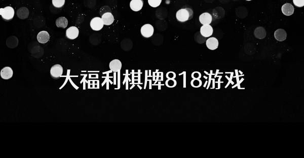 大福利棋牌818游戏