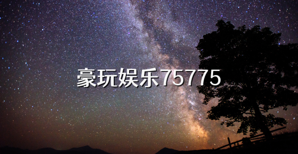 豪玩娱乐75775