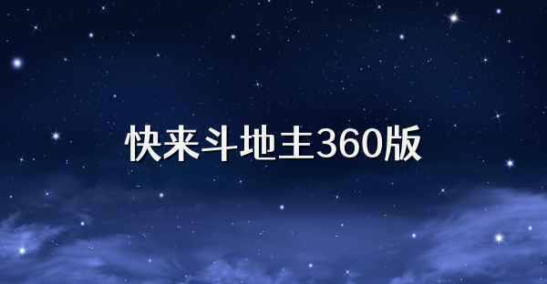 快来斗地主360版