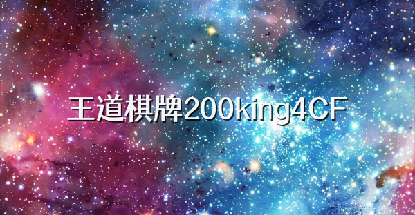 王道棋牌200king4CF