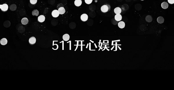 511开心娱乐