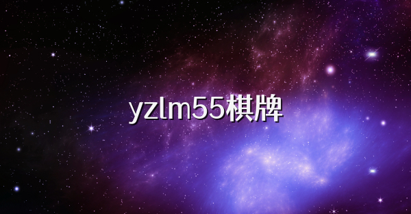 yzlm55棋牌