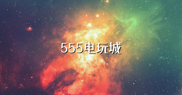 555电玩城