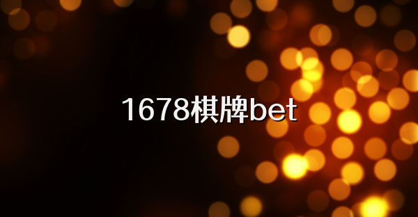 1678棋牌bet