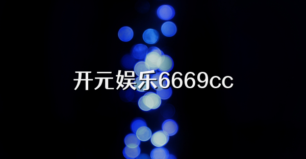 开元娱乐6669cc