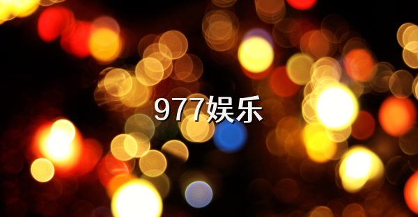 977娱乐