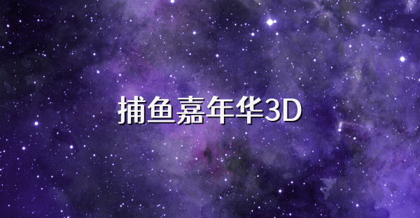 捕鱼嘉年华3D